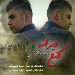 دانلود مداحی کردی کنج ویرانه از فرهاد جهانگیری